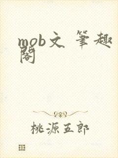 mob文 笔趣阁