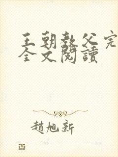 王朝教父完整版全文阅读