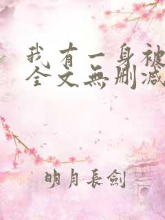 我有一身被动技全文无删减