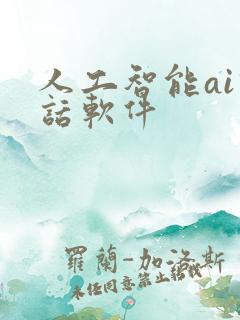人工智能ai对话软件