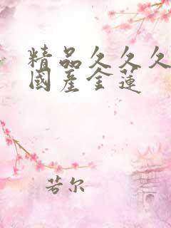 精品久久久久久国产金莲