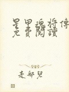 星甲魂将传小说免费阅读