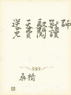 逆天驭兽师全文免费阅读