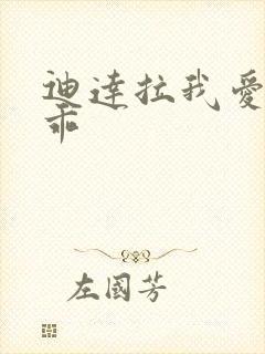 迪达拉我爱罗乖乖