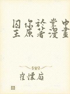 囚你于掌中双女主原著漫画