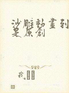 沙雕动画到底谁是原创