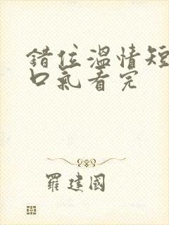 错位温情短剧一口气看完