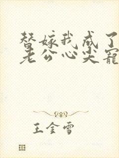 替嫁我成了病娇老公心尖宠短剧