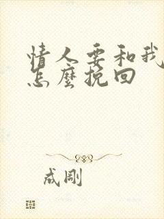 情人要和我分手怎么挽回