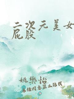 二次元美女撅光屁股