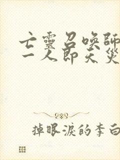 亡灵召唤师,我一人即天灾在线观看