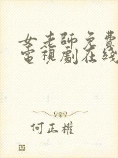 女老师免费完整电视剧在线观看