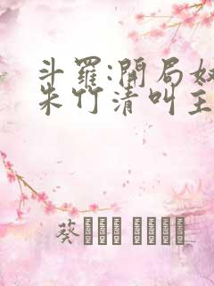 斗罗:开局奴仆朱竹清叫主