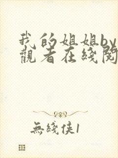 我的姐姐by旁观者在线阅读