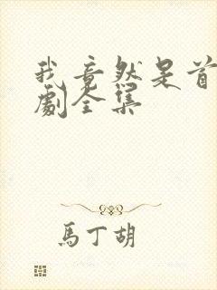 我竟然是首富短剧全集