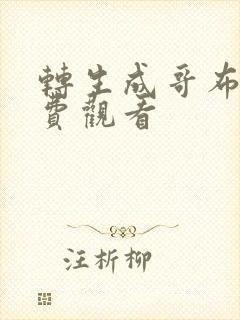 转生成哥布林免费观看