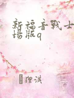 新福音战士新剧场版q