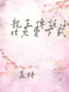 龙王传说小说txt免费下载