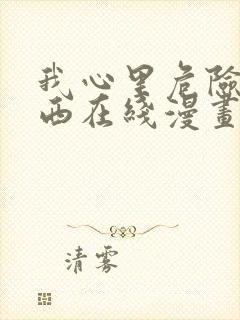 我心里危险的东西在线漫画