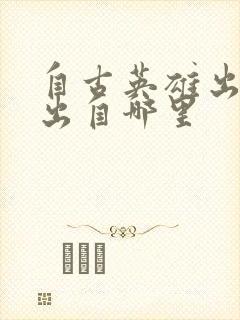 自古英雄出少年出自哪里