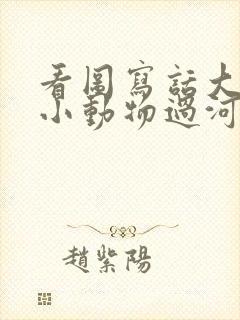 看图写话大象帮小动物过河图片