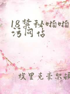 18禁秘啪啪污污网站