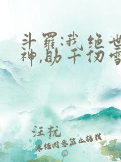 斗罗:我绝世龙神,助千仞雪飞升_