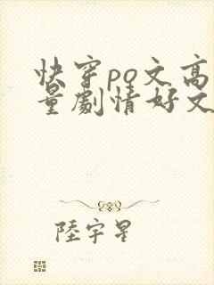 快穿po文高质量剧情好文笔好