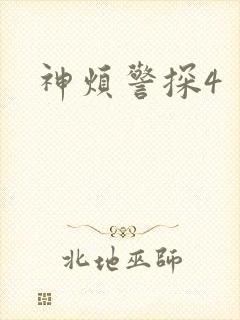 神烦警探4