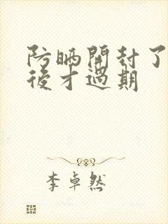 防晒开封了多久后才过期