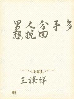 男人分手多久会想挽回