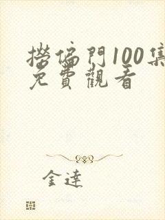 捞偏门100集免费观看