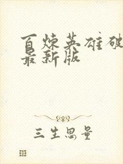 百炼英雄破解版最新版