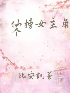 仙榜女主角有几个