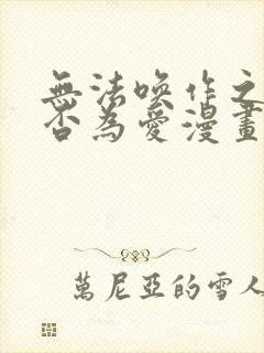 无法唤作之情是否为爱漫画免费观看