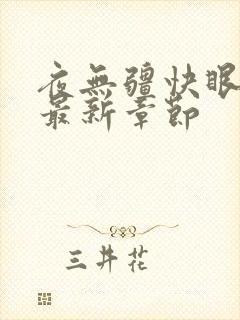 夜无疆快眼看书最新章节