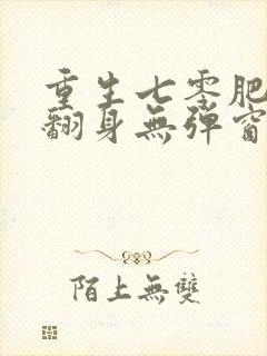 重生七零肥妻要翻身无弹窗