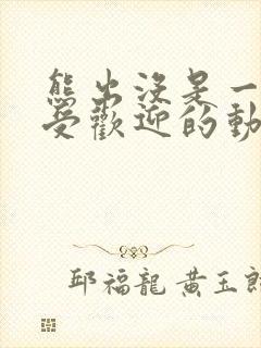 熊出没是一部很受欢迎的动画片