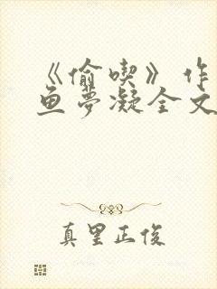 《偷吃》作者:鱼梦凝全文免费阅读