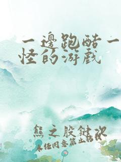 一边跑酷一边打怪的游戏