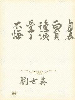 不爱后白月光后悔了演员表