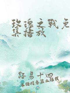 玫瑰之战免费全集播放