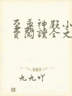 至尊神殿小说免费阅读全文无删减