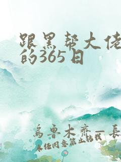 跟黑帮大佬和我的365日