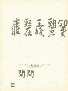 康熙王朝50集版在线免费看