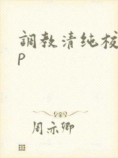 调教清纯校花np