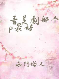 看美剧哪个app最好