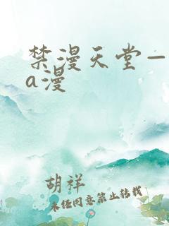 禁漫天堂—免费a漫