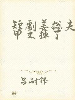 短剧姜总夫人马甲又掉了