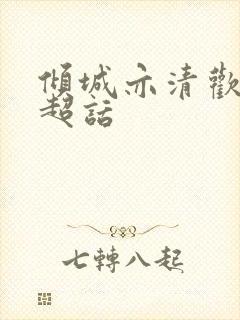 倾城亦清欢微博超话